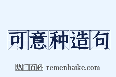 可意种造句是什么意思的图片